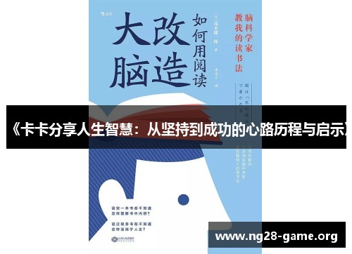 《卡卡分享人生智慧：从坚持到成功的心路历程与启示》