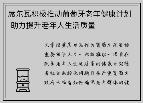 席尔瓦积极推动葡萄牙老年健康计划 助力提升老年人生活质量