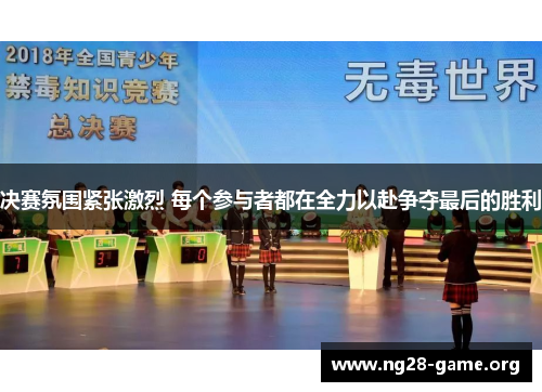 决赛氛围紧张激烈 每个参与者都在全力以赴争夺最后的胜利