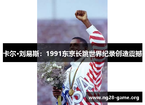 卡尔·刘易斯：1991东京长跳世界纪录创造震撼