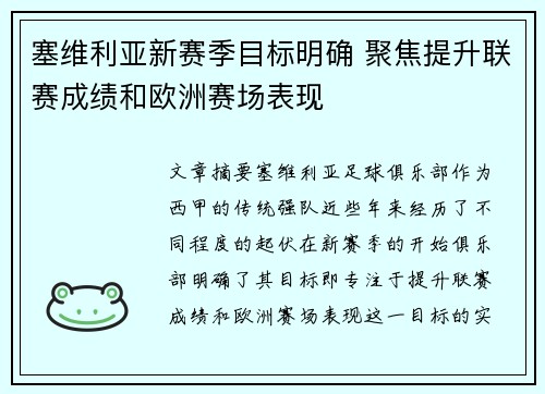 塞维利亚新赛季目标明确 聚焦提升联赛成绩和欧洲赛场表现