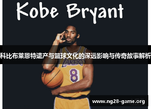 科比布莱恩特遗产与篮球文化的深远影响与传奇故事解析