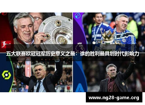 五大联赛欧冠冠军历史意义之最：谁的胜利最具划时代影响力