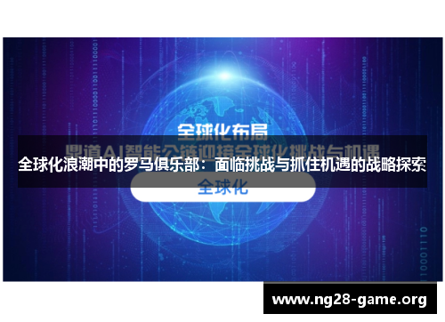 全球化浪潮中的罗马俱乐部：面临挑战与抓住机遇的战略探索