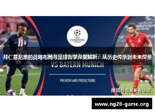 拜仁慕尼黑的战略布局与足球哲学深度解析：从历史传承到未来愿景