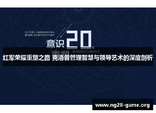 红军荣耀重塑之路 克洛普管理智慧与领导艺术的深度剖析