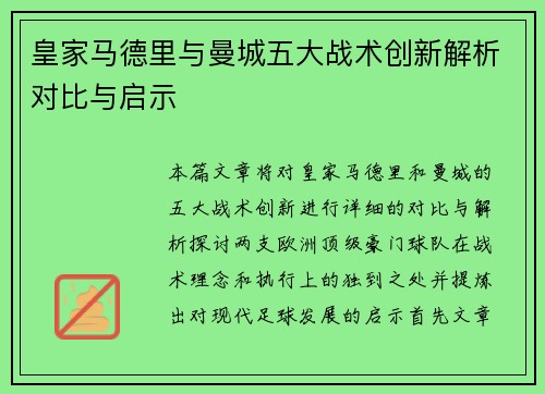 皇家马德里与曼城五大战术创新解析对比与启示