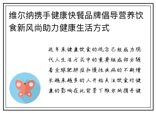 维尔纳携手健康快餐品牌倡导营养饮食新风尚助力健康生活方式