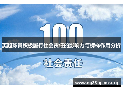英超球员积极履行社会责任的影响力与榜样作用分析