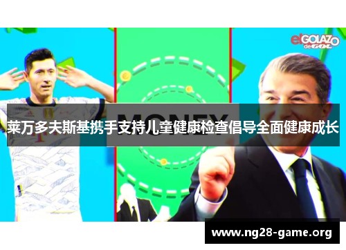莱万多夫斯基携手支持儿童健康检查倡导全面健康成长