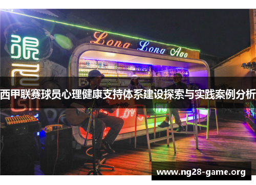 西甲联赛球员心理健康支持体系建设探索与实践案例分析