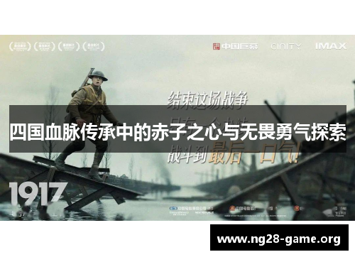四国血脉传承中的赤子之心与无畏勇气探索