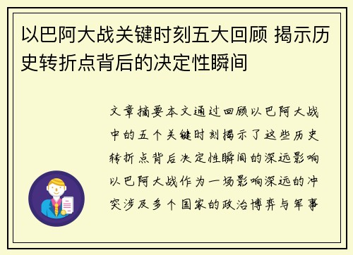 以巴阿大战关键时刻五大回顾 揭示历史转折点背后的决定性瞬间