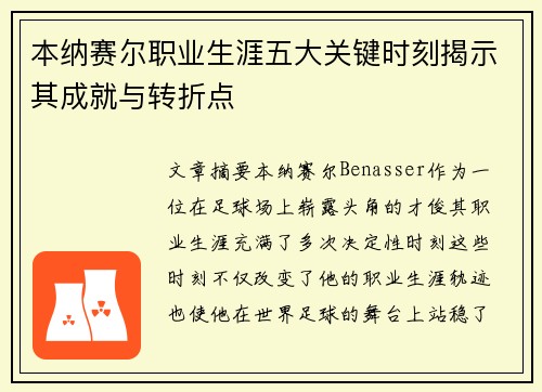 本纳赛尔职业生涯五大关键时刻揭示其成就与转折点