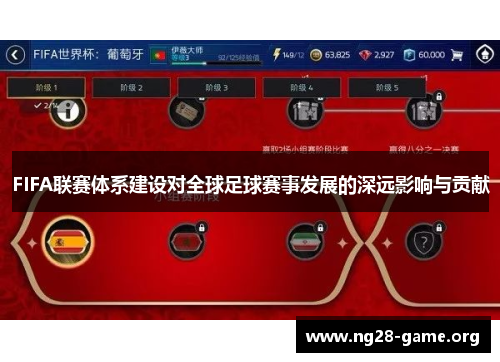 FIFA联赛体系建设对全球足球赛事发展的深远影响与贡献