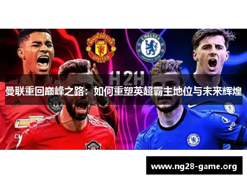 曼联重回巅峰之路：如何重塑英超霸主地位与未来辉煌
