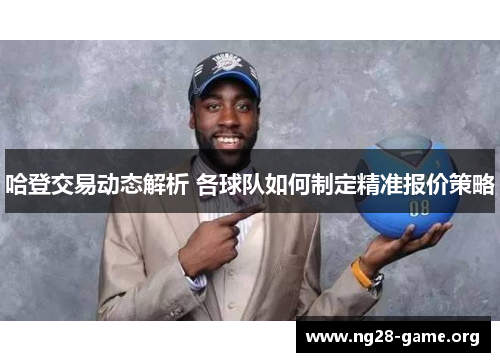 哈登交易动态解析 各球队如何制定精准报价策略