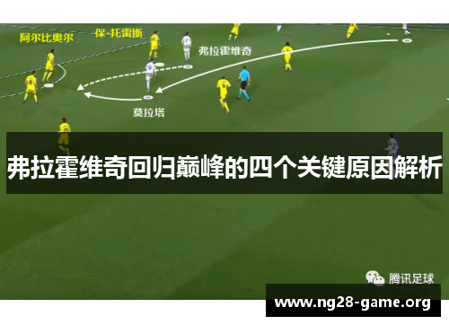 弗拉霍维奇回归巅峰的四个关键原因解析