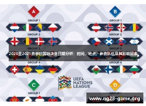 2020至2021赛季欧国联决赛日期分析：时间、地点、参赛队伍及其影响因素