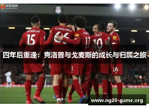 四年后重逢：克洛普与戈麦斯的成长与归属之旅