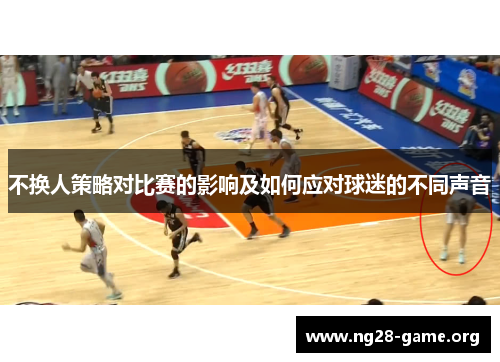 不换人策略对比赛的影响及如何应对球迷的不同声音