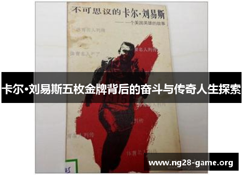 卡尔·刘易斯五枚金牌背后的奋斗与传奇人生探索