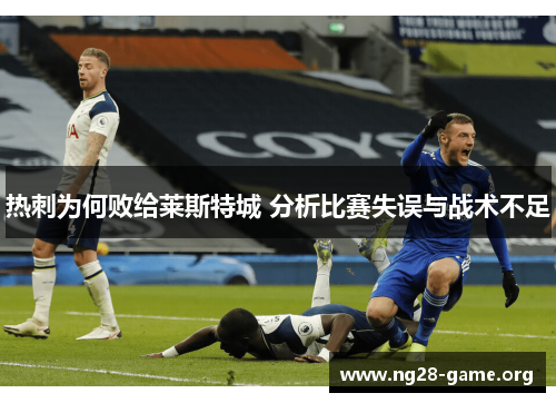 热刺为何败给莱斯特城 分析比赛失误与战术不足