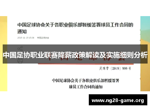 中国足协职业联赛降薪政策解读及实施细则分析