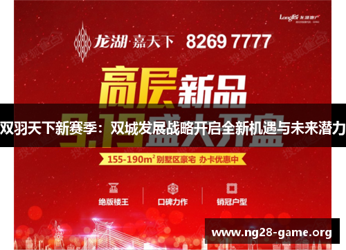 双羽天下新赛季：双城发展战略开启全新机遇与未来潜力