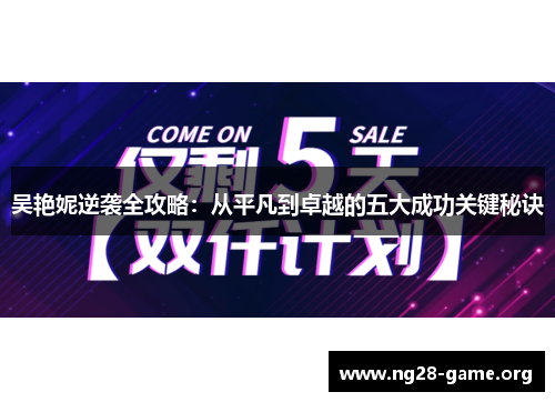 吴艳妮逆袭全攻略：从平凡到卓越的五大成功关键秘诀