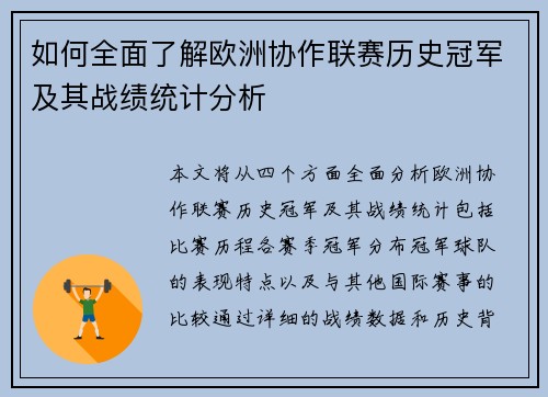 如何全面了解欧洲协作联赛历史冠军及其战绩统计分析