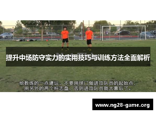 提升中场防守实力的实用技巧与训练方法全面解析