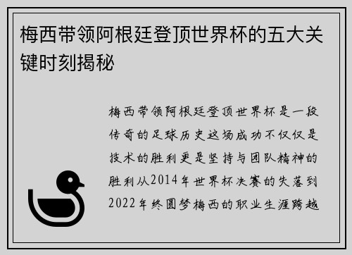 梅西带领阿根廷登顶世界杯的五大关键时刻揭秘