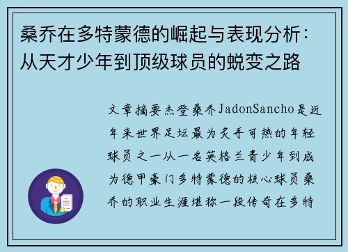 桑乔在多特蒙德的崛起与表现分析：从天才少年到顶级球员的蜕变之路
