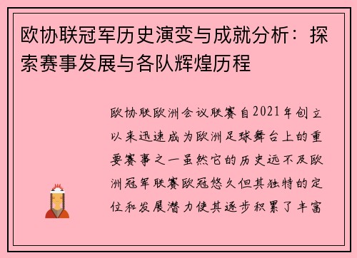 欧协联冠军历史演变与成就分析：探索赛事发展与各队辉煌历程