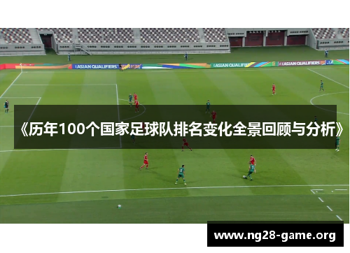 《历年100个国家足球队排名变化全景回顾与分析》