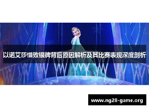 以诺艾莎惜败银牌背后原因解析及其比赛表现深度剖析