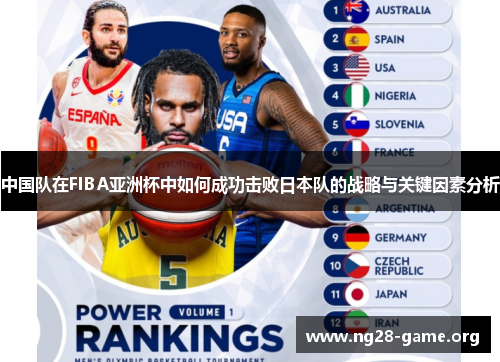 中国队在FIBA亚洲杯中如何成功击败日本队的战略与关键因素分析