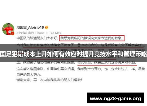 国足犯错成本上升如何有效应对提升竞技水平和管理策略