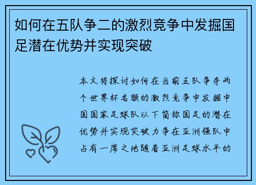 如何在五队争二的激烈竞争中发掘国足潜在优势并实现突破