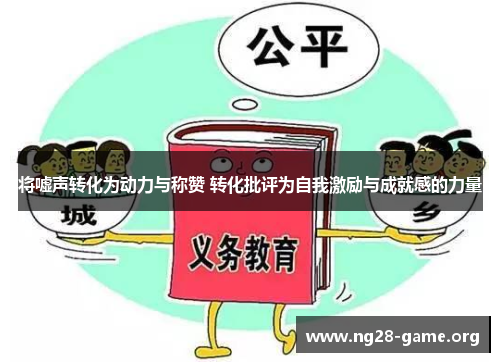 将嘘声转化为动力与称赞 转化批评为自我激励与成就感的力量