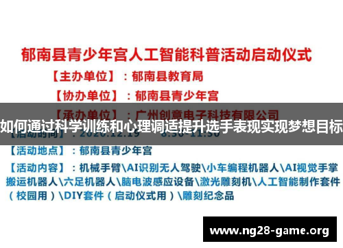 如何通过科学训练和心理调适提升选手表现实现梦想目标