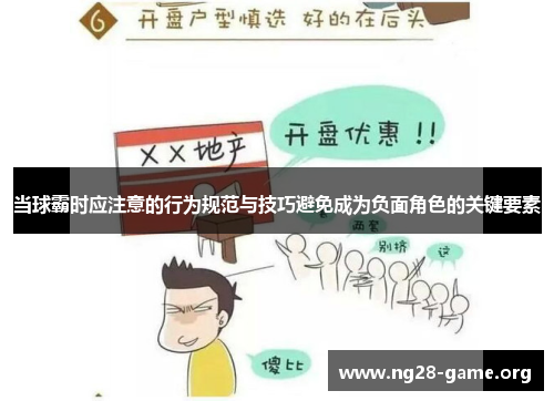 当球霸时应注意的行为规范与技巧避免成为负面角色的关键要素