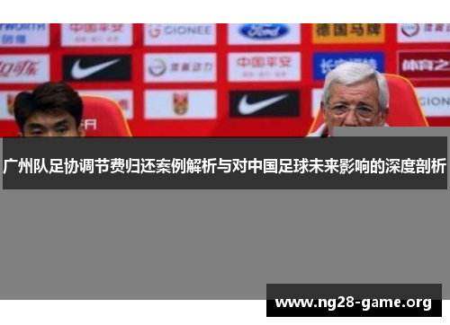 广州队足协调节费归还案例解析与对中国足球未来影响的深度剖析