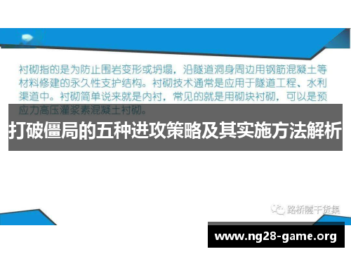 打破僵局的五种进攻策略及其实施方法解析