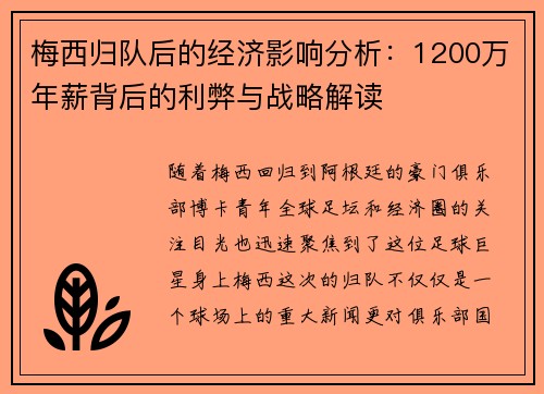 梅西归队后的经济影响分析：1200万年薪背后的利弊与战略解读