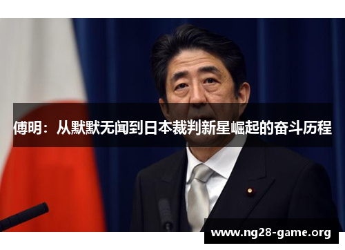 傅明：从默默无闻到日本裁判新星崛起的奋斗历程