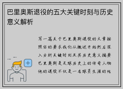 巴里奥斯退役的五大关键时刻与历史意义解析