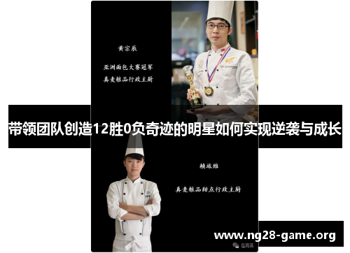 带领团队创造12胜0负奇迹的明星如何实现逆袭与成长