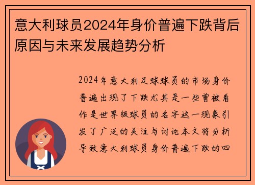 意大利球员2024年身价普遍下跌背后原因与未来发展趋势分析